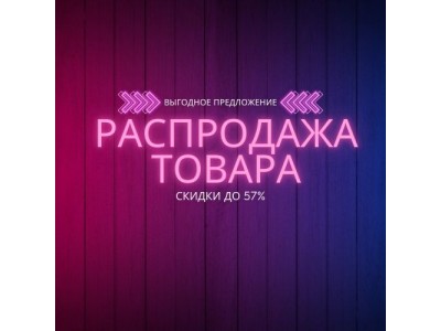 Распродажа теплого пола