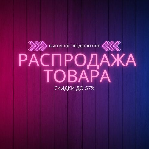 скидки до 57%