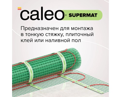 Теплый пол CALEO SUPERMAT 200-0,5-1,2 (1,2м2)