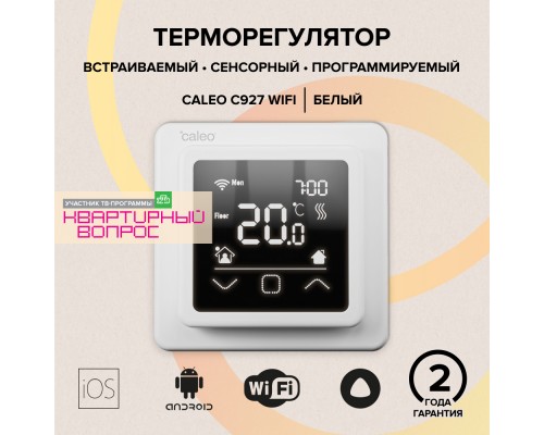 Терморегулятор Caleo С927 White встраиваемый, сенсорный, цифровой, 3,5 кВт