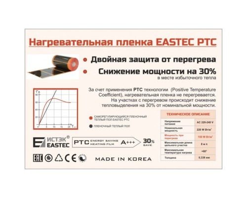 Саморегулируемый инфракрасный пленочный теплый пол Eastec (ИСТЭК) Energy Save PTC orange (ширина 80 см, 220 Вт/м2)