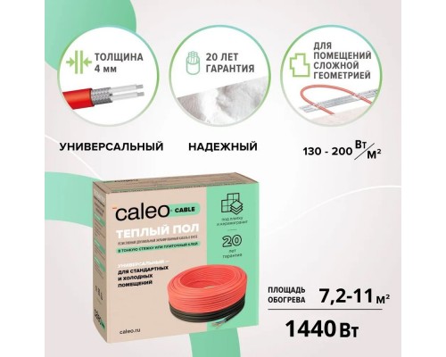 Кабельный теплый пол CALEO CABLE 18W-80 (1,44кВт/7,2-11м2)