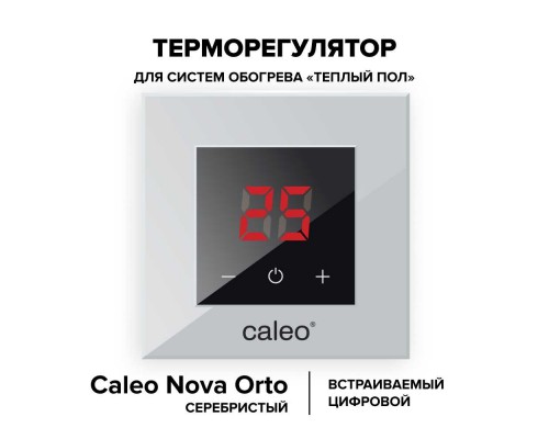 Терморегулятор Caleo Nova Orto серебристый (сенсорный, цифровой, встраиваемый 3,5 кВт)