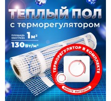 Теплый пол UHK-M-130-1м2 + Терморегулятор механический Men Aрт 16