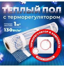 Теплый пол UHK-M-130-1м2 + Терморегулятор механический Men Aрт 16