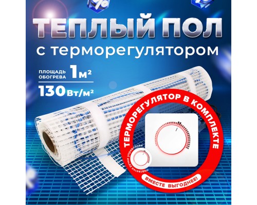 Теплый пол UHK-M-130-1м2 + Терморегулятор механический Men Aрт 16