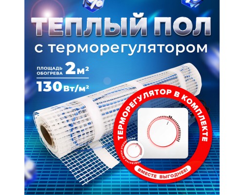 Теплый пол UHK-M-130-2м2 + Терморегулятор механический Men Aрт 16