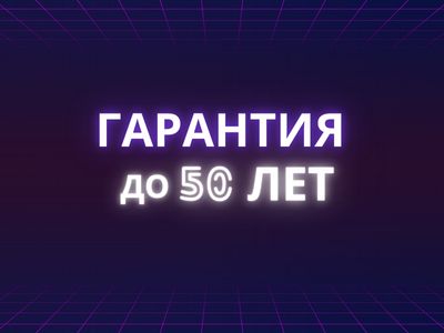 Гарантия до 50 лет